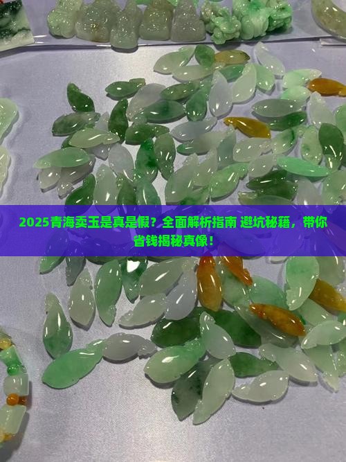 青海卖的玉是真是假