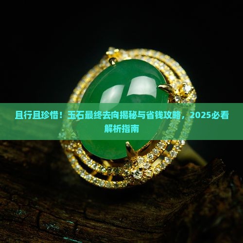 且行且珍惜玉石的最终去向
