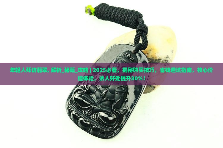 年轻人拜访翡翠 年轻人拜访翡翠