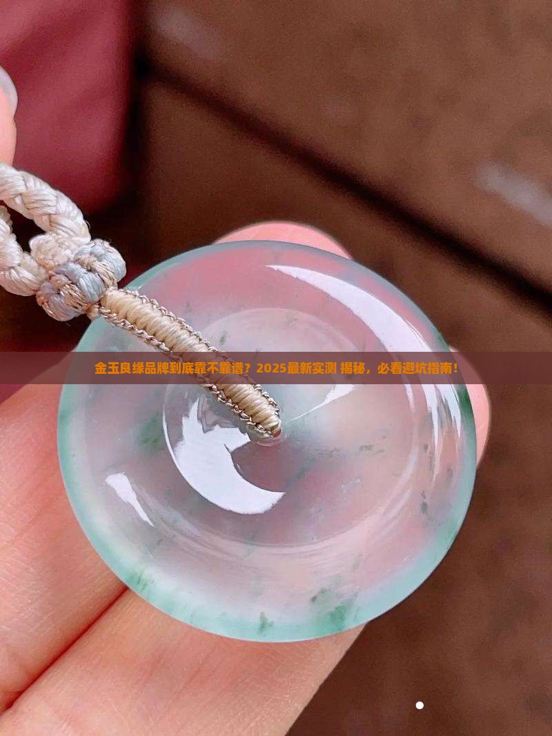 金玉良缘品牌怎么样