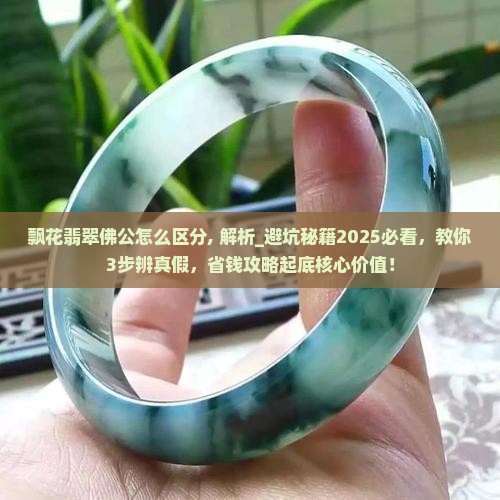 飘花翡翠佛公怎么区分
