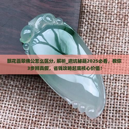 飘花翡翠佛公怎么区分
