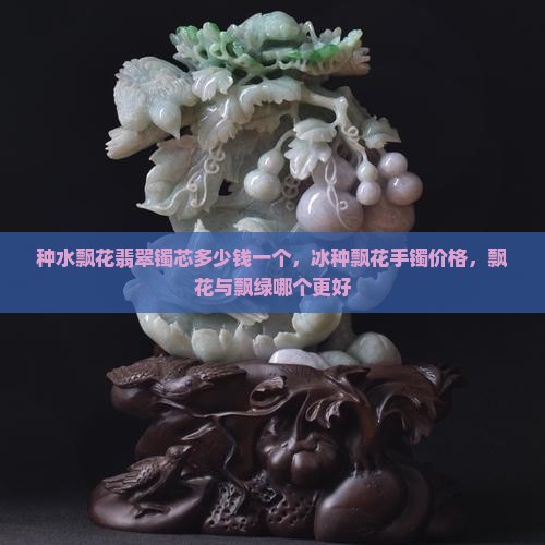 种水飘花翡翠镯芯