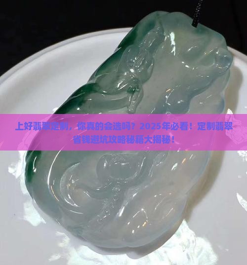 上好翡翠定制