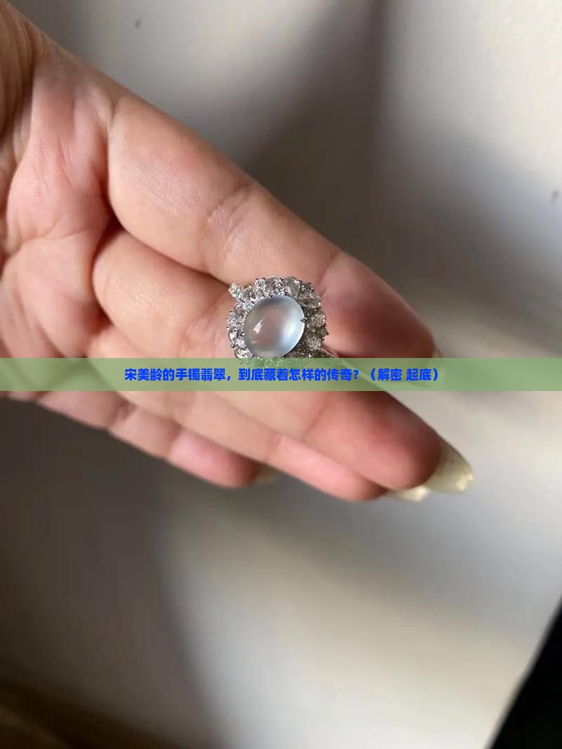 宋美龄手镯翡翠