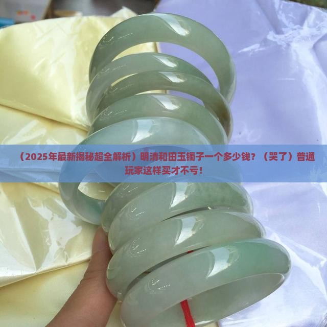 明清和田玉镯子一个多少钱