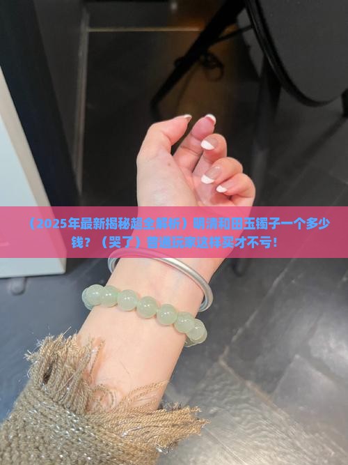 明清和田玉镯子一个多少钱