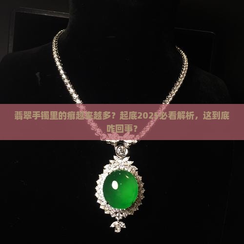 翡翠手镯里的癣越来越多