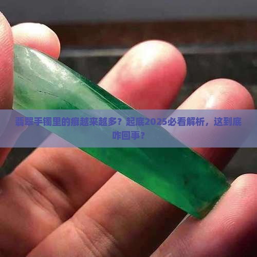 翡翠手镯里的癣越来越多