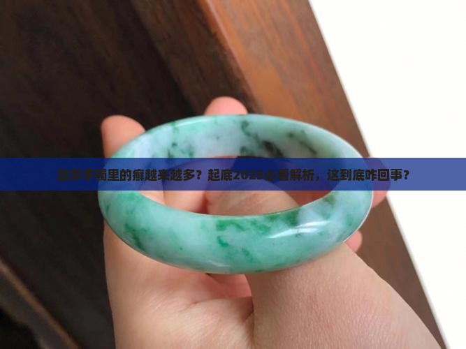 翡翠手镯里的癣越来越多