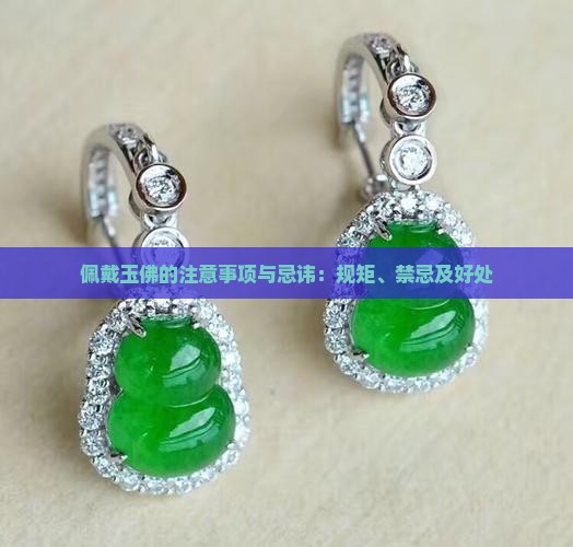 佩戴玉佛的注意事项与忌讳 佩戴玉佛的注意事项与忌讳