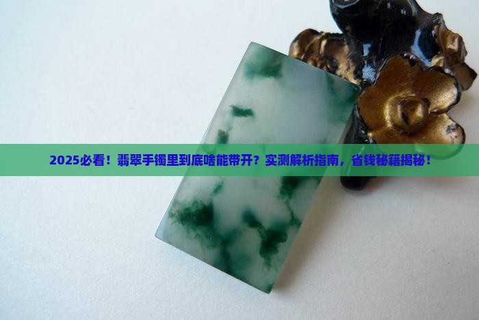 翡翠手镯里面什么是能带开de
