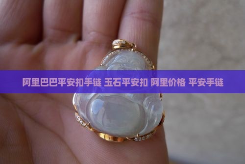 得物平安玉扣手链
