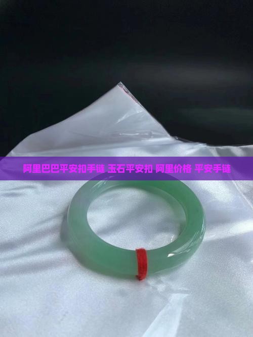得物平安玉扣手链
