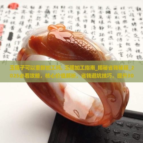 玉镯子可以重新加工吗