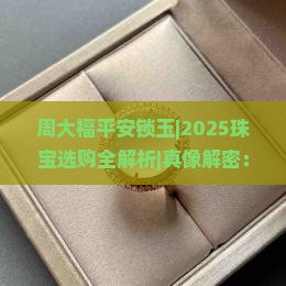 周大福平安锁玉