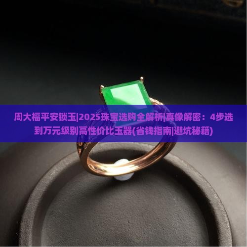周大福平安锁玉