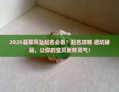 翡翠吊坠起名字怎么起