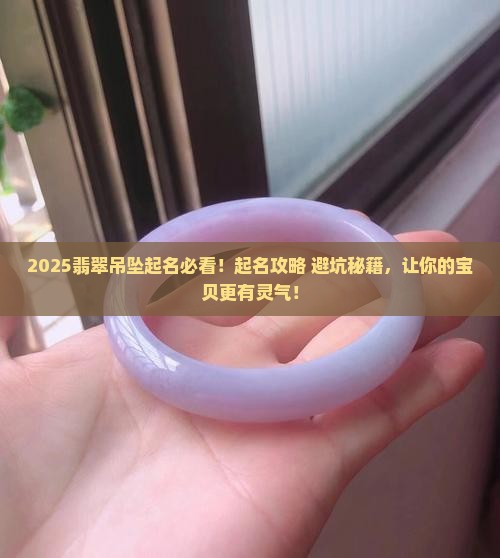 翡翠吊坠起名字怎么起