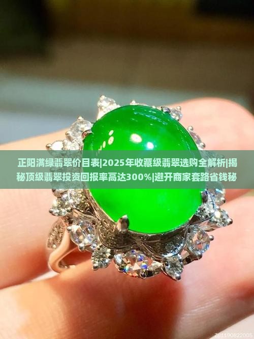 正阳满绿翡翠价目表