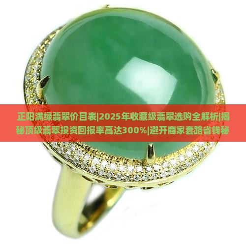 正阳满绿翡翠价目表