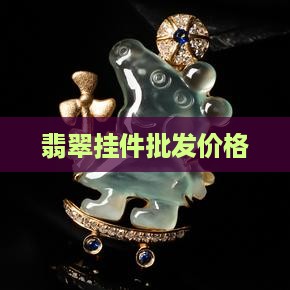 翡翠直页挂件