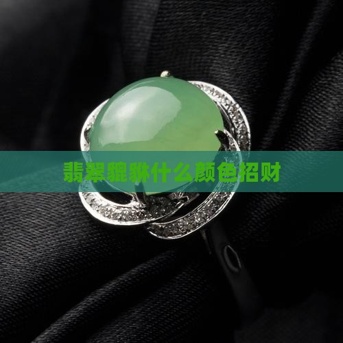 翡翠貔貅什么颜色招财