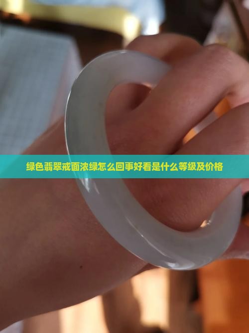 绿色翡翠戒面浓绿