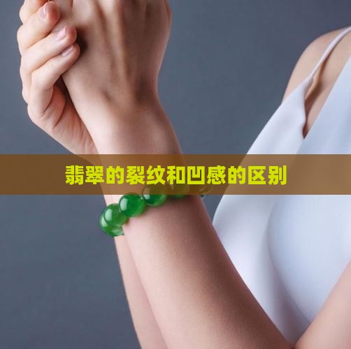 翡翠凹感是裂吗