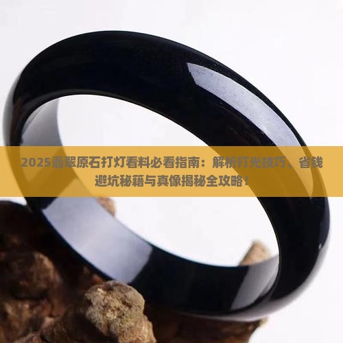 看翡翠原石时打灯光好吗