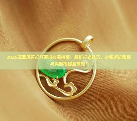 看翡翠原石时打灯光好吗