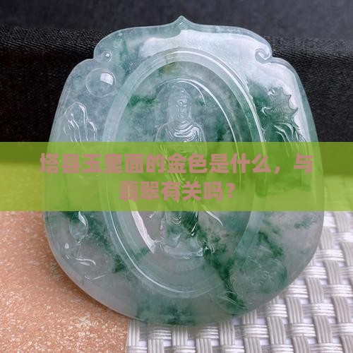 塔县玉里面有金色的是什么