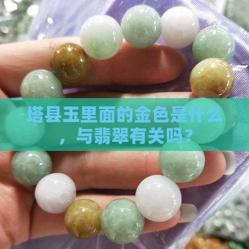 塔县玉里面有金色的是什么