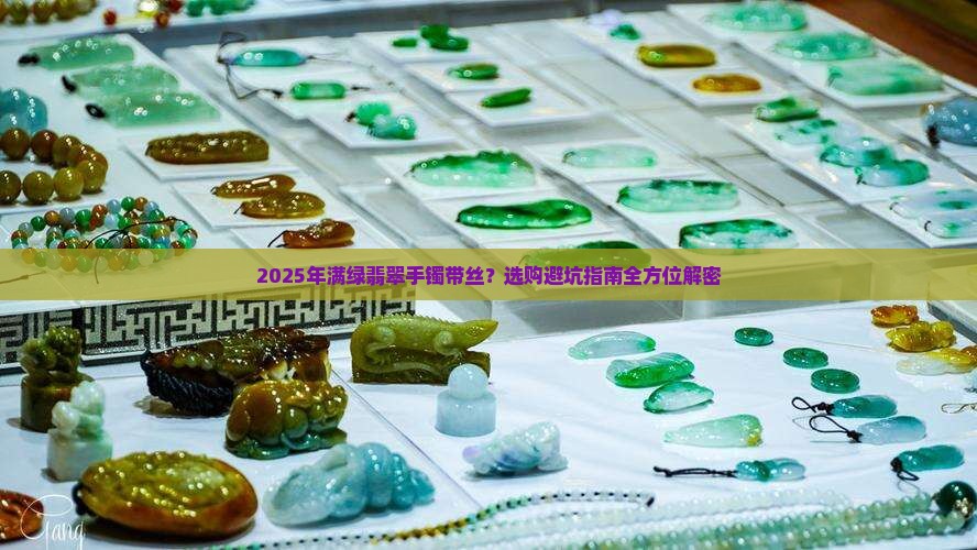 满绿翡翠手镯带丝