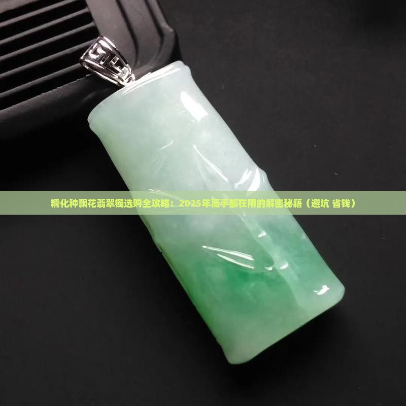 糯化种飘花翡翠镯