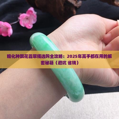 糯化种飘花翡翠镯
