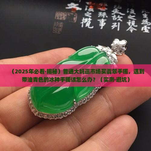 冰种带少量油青色翡翠手镯 冰种带少量油青色翡翠手镯