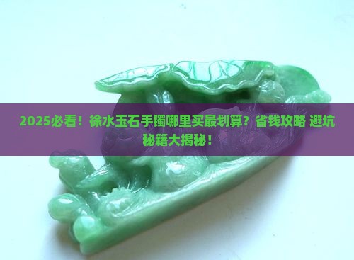 徐水玉石手镯哪里有卖 徐水玉石手镯哪里有卖