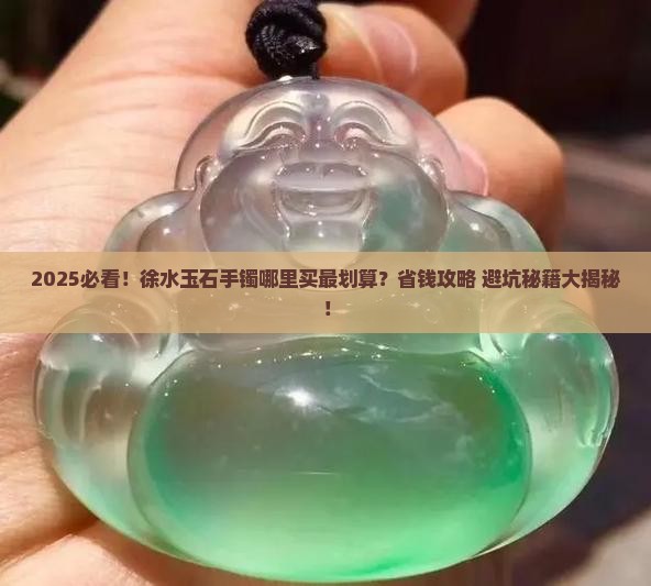 徐水玉石手镯哪里有卖 徐水玉石手镯哪里有卖