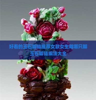好看的玉石脚链推荐女