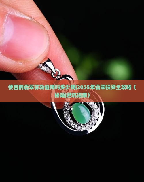 便宜的翡翠弥勒值钱吗多少钱