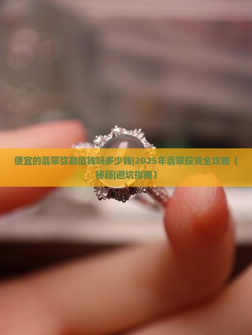 便宜的翡翠弥勒值钱吗多少钱