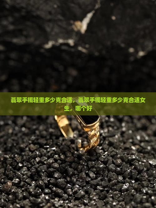 翡翠手镯轻重多少克合适