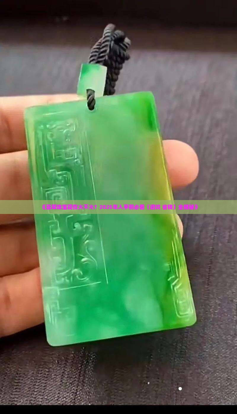 翡翠珠宝好卖吗现在