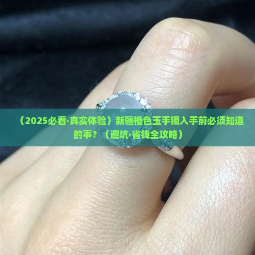 新疆橙色的玉手镯