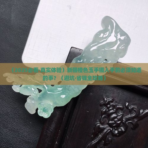 新疆橙色的玉手镯