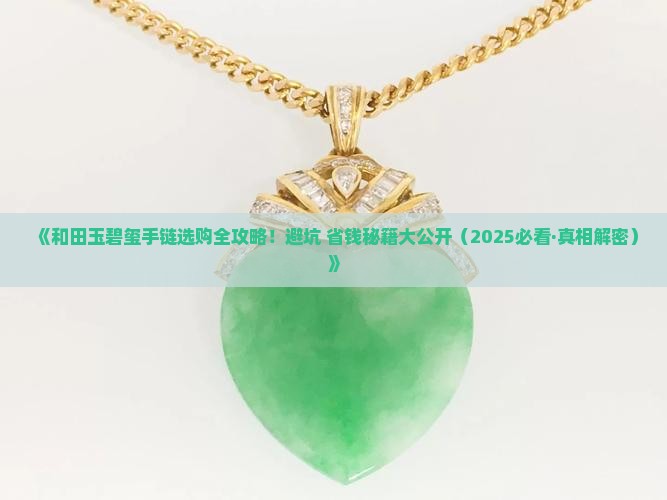 和田玉碧玺手链