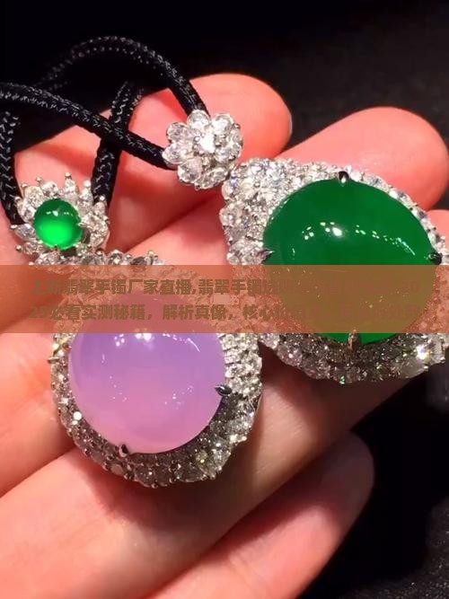 上新翡翠手镯厂家直播