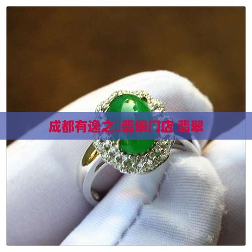 成都有逸之璟翡翠门店
