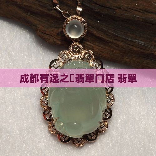成都有逸之璟翡翠门店